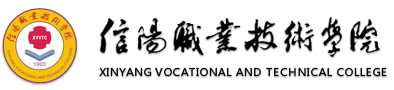 信阳职业技术学院